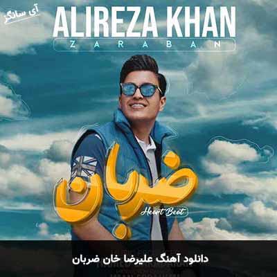 دانلود آهنگ ضربان علیرضا خان